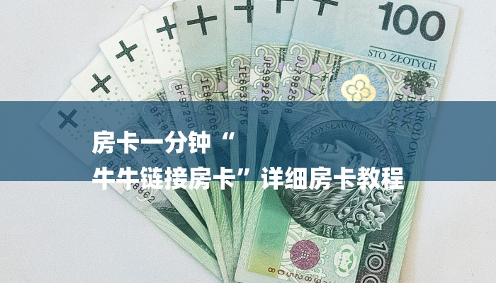 1分钟了解!新518互游怎么买房卡-链接如何购买