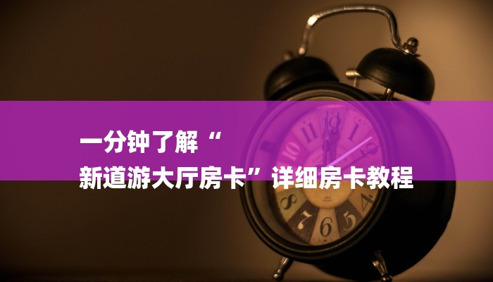 全渠道了解“悠悠众娱房卡在哪里买”详细房卡教程 全渠道了解“悠悠众娱房卡在哪里买”详细房卡教程