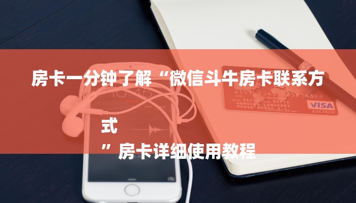 普及学术见解“微信群里面炸 金花房卡去哪里购买”获取房卡方式