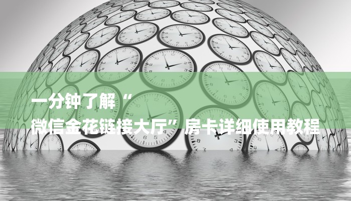 玩家攻略“九神大厅正版微信金花房卡”详细房卡教程