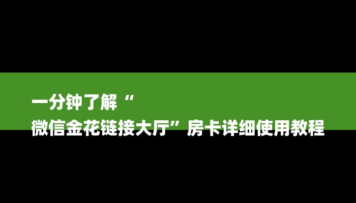 全渠道了解“悠悠众娱房卡在哪里买”详细房卡教程 全渠道了解“悠悠众娱房卡在哪里买”详细房卡教程