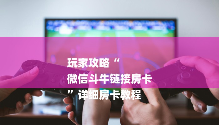 讲解!微信牛牛房卡哪里买的-链接教程-