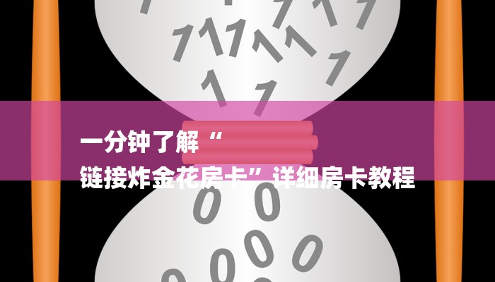 一分钟了解“
链接炸金花房卡”详细房卡教程 一分钟了解“
链接炸金花房卡”详细房卡教程