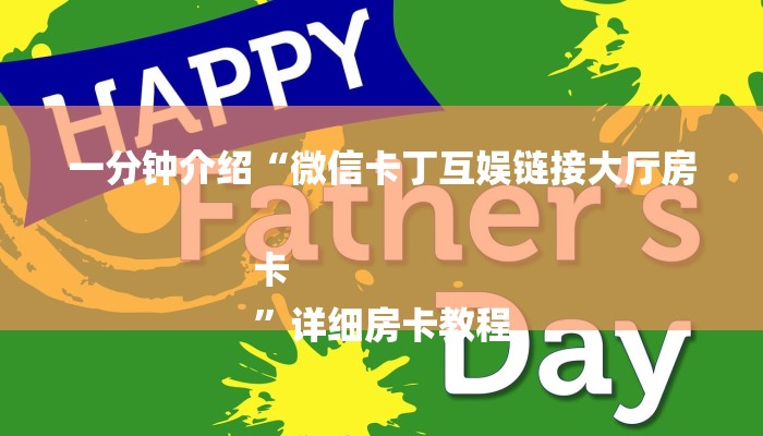 一分钟介绍“微信卡丁互娱链接大厅房卡
”详细房卡教程 一分钟介绍“微信卡丁互娱链接大厅房卡
”详细房卡教程