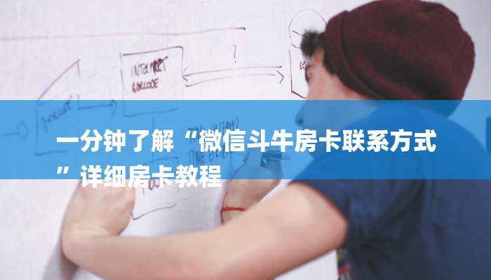 一分钟介绍使用“微信炸金花房卡如何充值-链接教程-