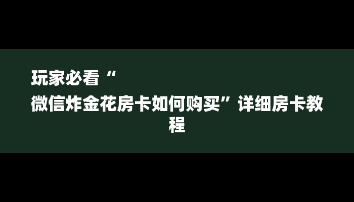一分钟普及“魔龙大厅房卡”详细房卡教程 一分钟普及“魔龙大厅房卡”详细房卡教程