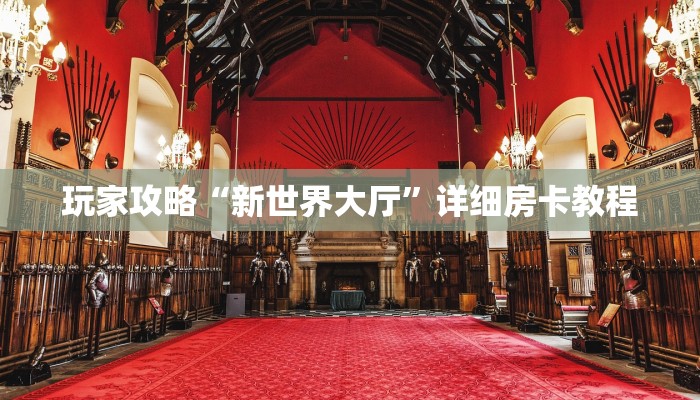 游戏秘籍“微信群链接房卡在哪里买”详细房卡怎么购买教程推荐一款