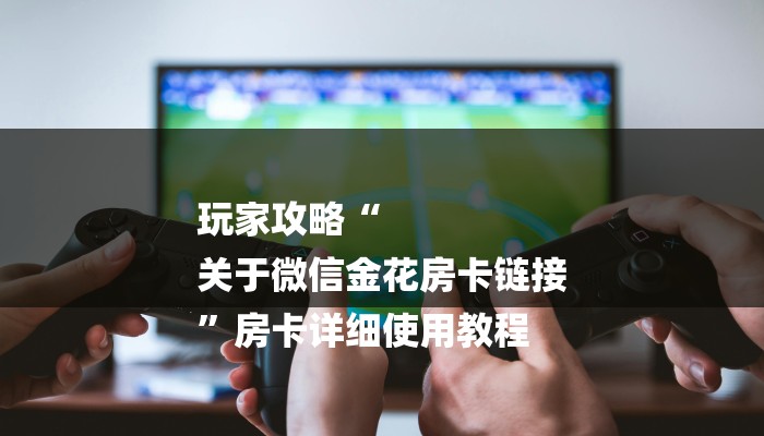 玩家攻略“新星有大厅牛牛房卡
”详细房卡教程 玩家攻略“新星有大厅牛牛房卡
”详细房卡教程