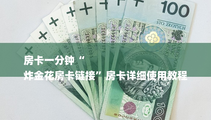 一分钟介绍使用“微信链接大厅牛牛怎么挂”轻松获取房卡全渠道