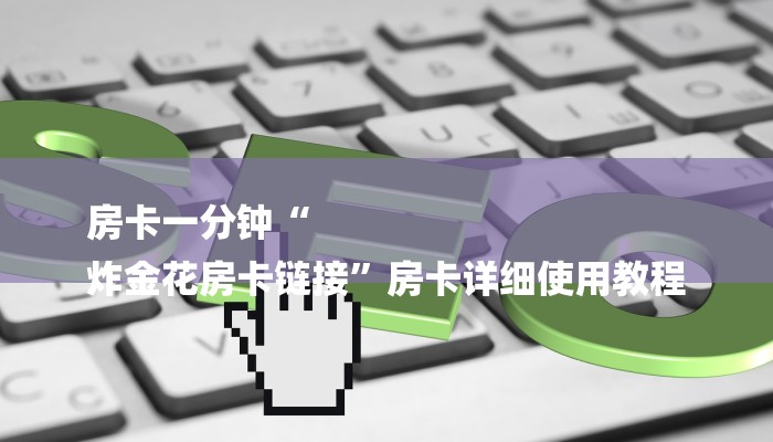 一分钟介绍使用“微信炸金花房卡如何充值-链接教程-