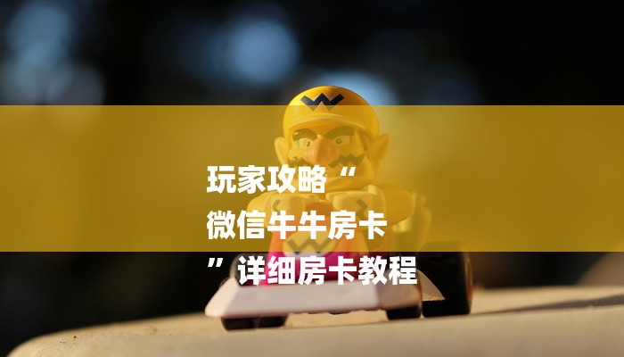 秒懂教程“牛牛大厅房卡链接找谁买”详细步骤