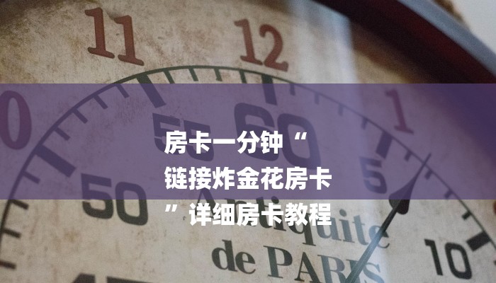 一分钟介绍使用“微信链接大厅牛牛怎么挂”轻松获取房卡全渠道