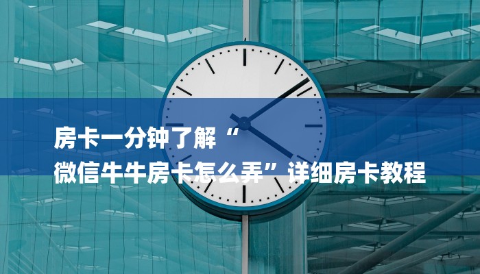一分钟了解“新老夫子拼三张房卡
”详细房卡教程 一分钟了解“新老夫子拼三张房卡
”详细房卡教程