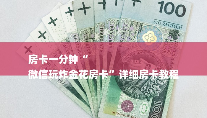 科普盘点“自己建群玩金花房卡去哪买”详细房卡教程