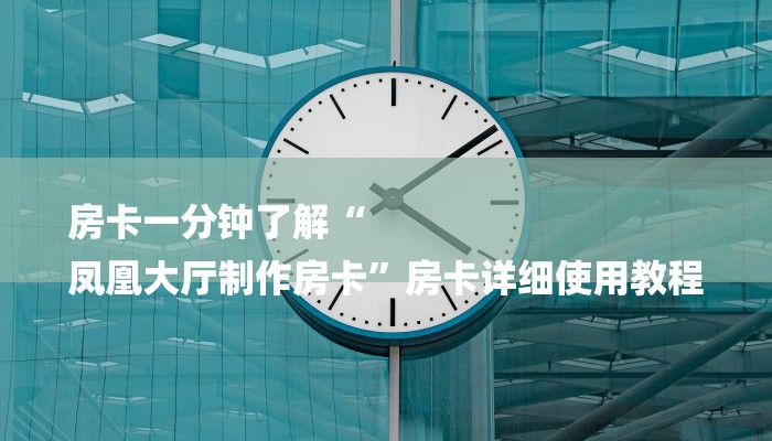 一分钟了解“新老夫子拼三张房卡
”详细房卡教程 一分钟了解“新老夫子拼三张房卡
”详细房卡教程