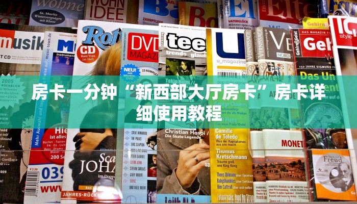 房卡一分钟“新西部大厅房卡”房卡详细使用教程 房卡一分钟“新西部大厅房卡”房卡详细使用教程