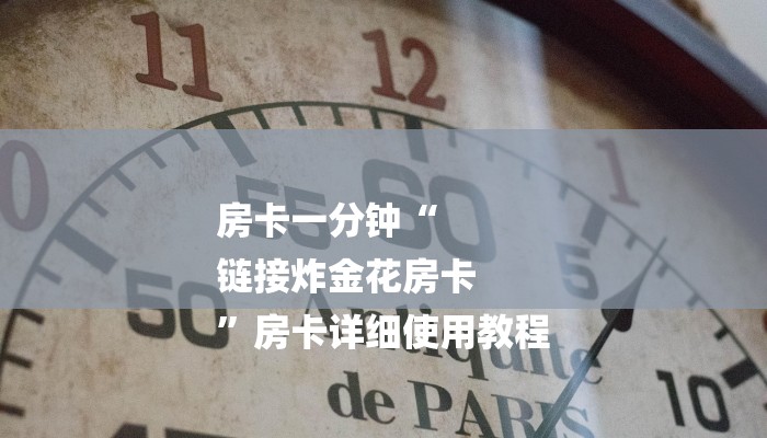房卡一分钟“
链接炸金花房卡
”房卡详细使用教程