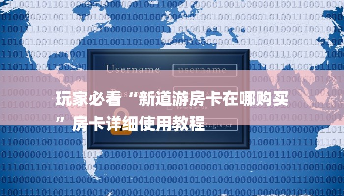 玩家必看“天蝎大厅房卡怎么买
”详细房卡教程 玩家必看“天蝎大厅房卡怎么买
”详细房卡教程