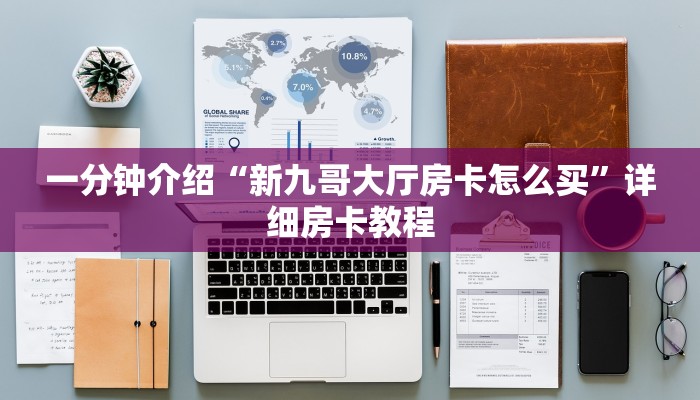全渠道了解“创建房间和好友一起玩斗牛房卡牛”获取房卡方式