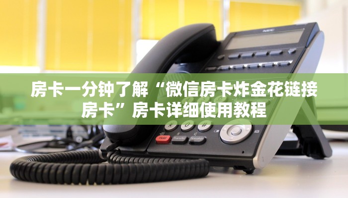 一分钟了解“微信群玩金花房卡怎样购买充值”怎样买房卡