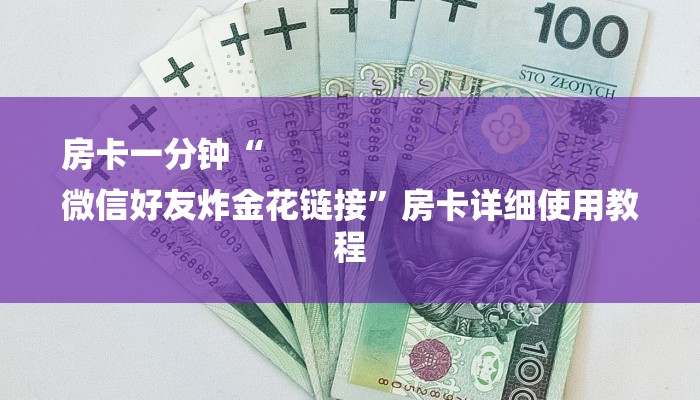 房卡一分钟“
微信好友炸金花链接”房卡详细使用教程