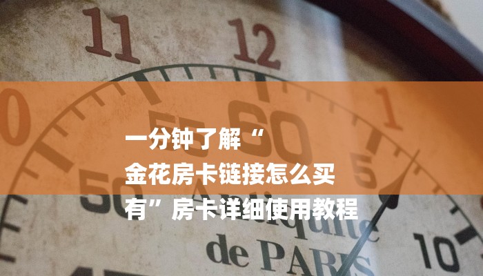 全渠道了解“神皇大厅如何买房卡”详细房卡教程 全渠道了解“神皇大厅如何买房卡”详细房卡教程