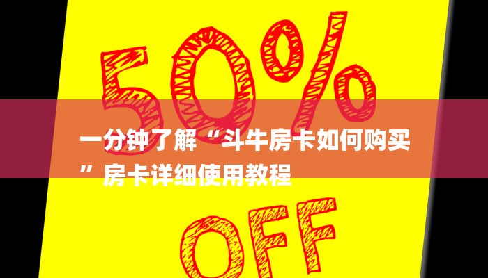 三分钟讲解“炸金花卖房卡代理”官方渠道安全