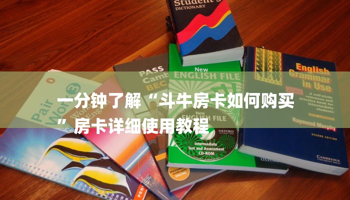 秒懂教程“天酷大厅怎么买房卡”获取房卡教程