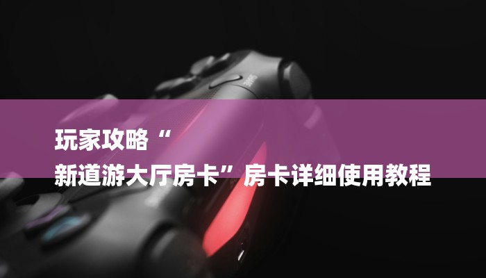 玩家必知金牛座大厅怎么买房卡-(详细分享开挂教程) 玩家必知金牛座大厅怎么买房卡-(详细分享开挂教程)