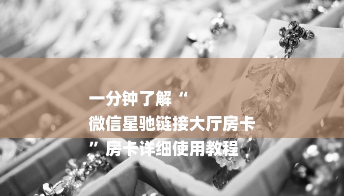 一分钟普及“微信斗牛房卡充值”获取房卡方式