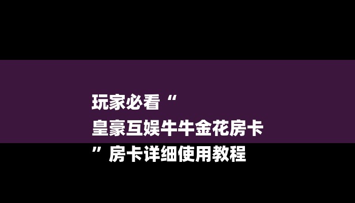 玩家必知金牛座大厅怎么买房卡-(详细分享开挂教程) 玩家必知金牛座大厅怎么买房卡-(详细分享开挂教程)