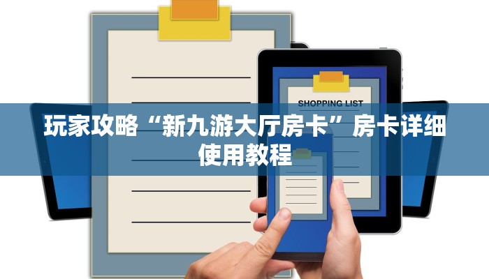 玩家攻略“新九游大厅房卡”房卡详细使用教程