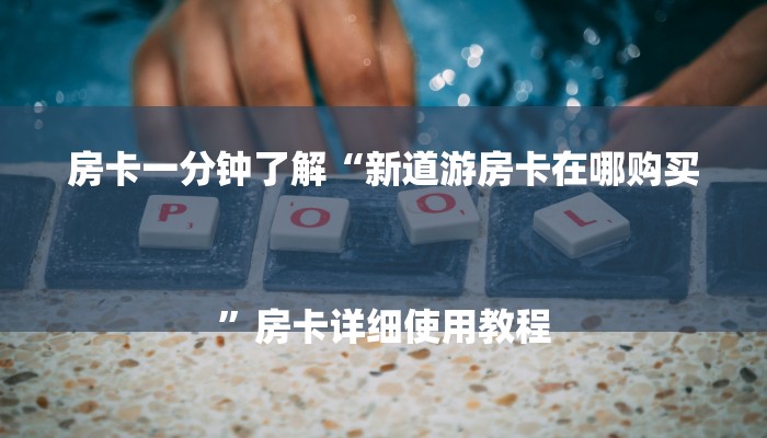盘点攻略“wepoker开挂透视方法”最新辅助诀窍
