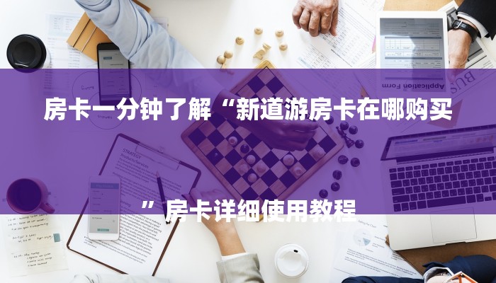 全渠道了解“怎么和好友一起玩斗牛房卡”获取房卡方式