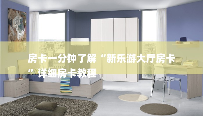 全渠道了解“神皇大厅如何买房卡”详细房卡教程