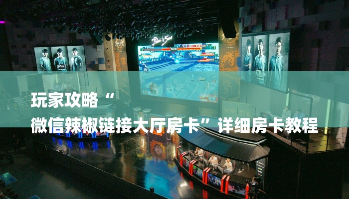 房卡攻略“拼三张金花房卡”详细房卡教程