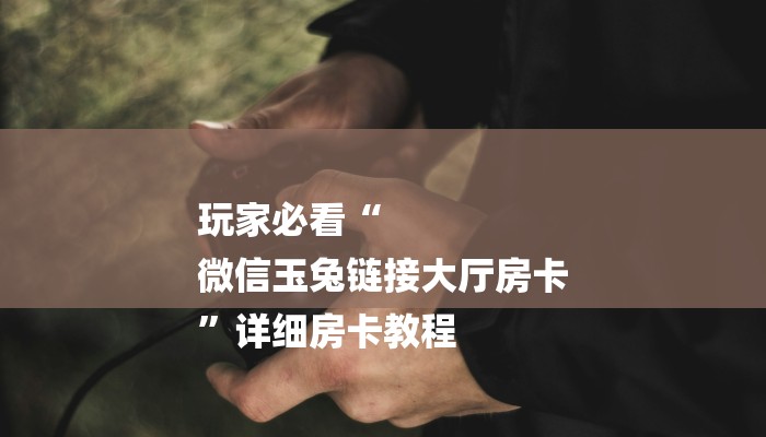 秒懂教程“新青鸟牛牛拼三张房卡”官方渠道安全