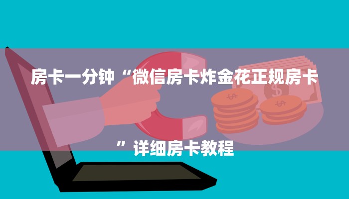 房卡一分钟“微信房卡炸金花正规房卡
”详细房卡教程 房卡一分钟“微信房卡炸金花正规房卡
”详细房卡教程