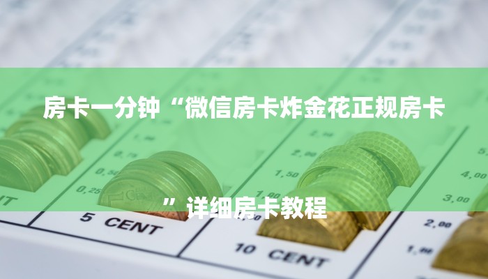 房卡一分钟“微信房卡炸金花正规房卡
”详细房卡教程 房卡一分钟“微信房卡炸金花正规房卡
”详细房卡教程