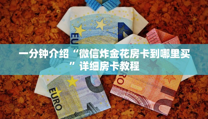 秒懂教程“新青鸟牛牛拼三张房卡”官方渠道安全