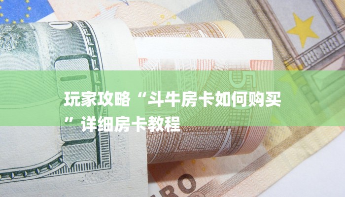 必备教程“微信链接炸 金花房卡在哪里买”怎样买房卡