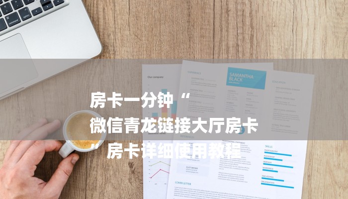 必备教程“微信链接炸 金花房卡在哪里买”怎样买房卡