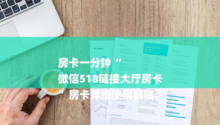 讲解!怎么开炸金花房间-详细房卡怎么购买教程