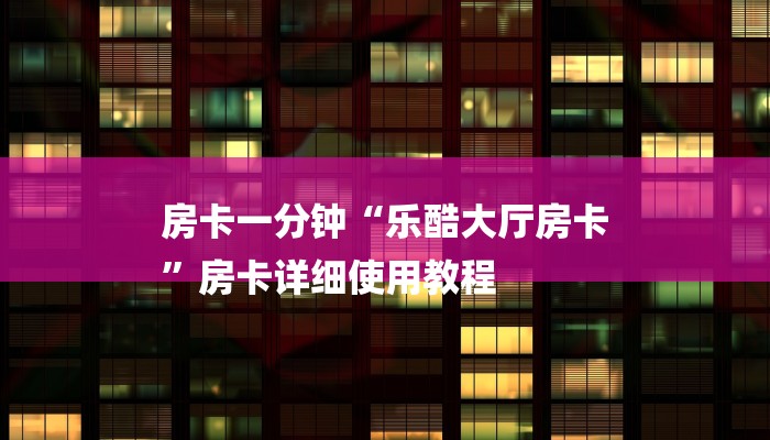 一分钟了解“招财猫大厅”详细房卡教程