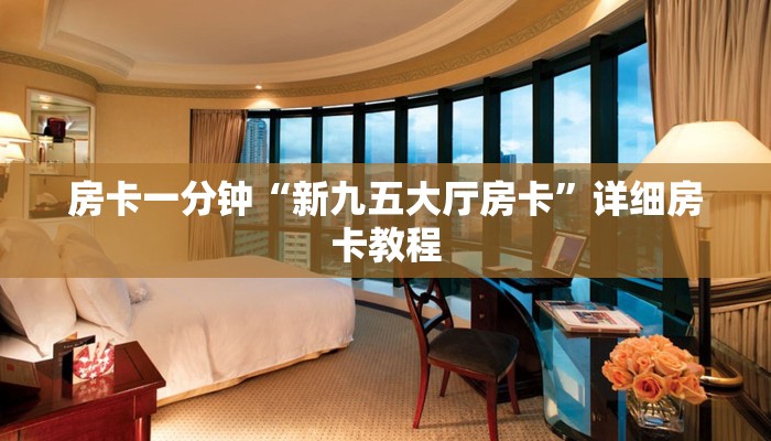 一分钟分享h5房卡批发平台官网-链接教程- 一分钟分享h5房卡批发平台官网-链接教程-