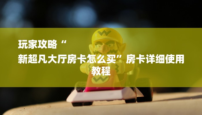 全渠道了解“橘子房卡牛牛挂怎么购买”详细步骤