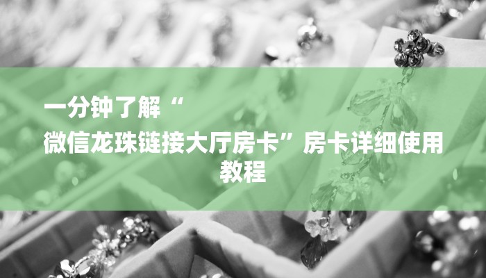 房卡攻略“拼三张金花房卡”详细房卡教程