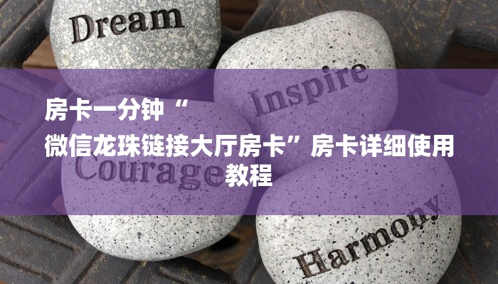 房卡一分钟“
微信龙珠链接大厅房卡”房卡详细使用教程 房卡一分钟“
微信龙珠链接大厅房卡”房卡详细使用教程