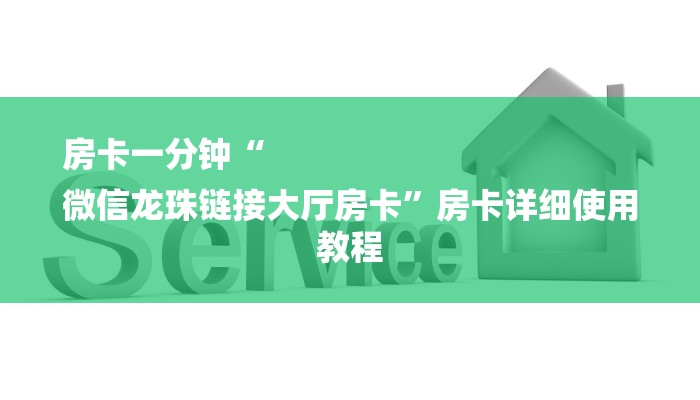 房卡一分钟“
微信龙珠链接大厅房卡”房卡详细使用教程 房卡一分钟“
微信龙珠链接大厅房卡”房卡详细使用教程