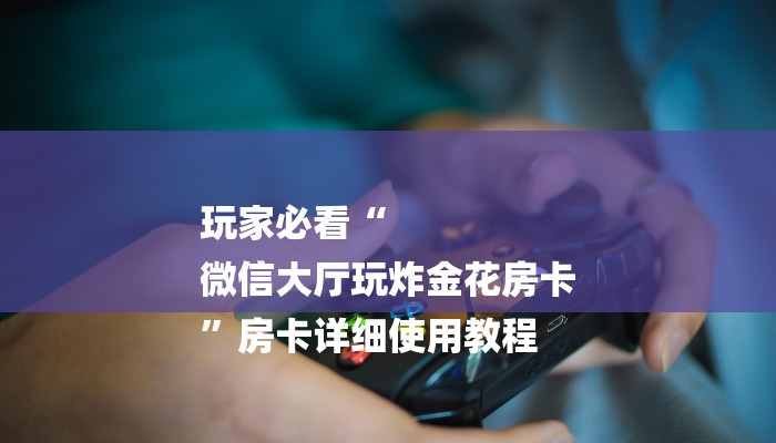 一分钟了解“牛魔王大厅房卡
”房卡详细使用教程